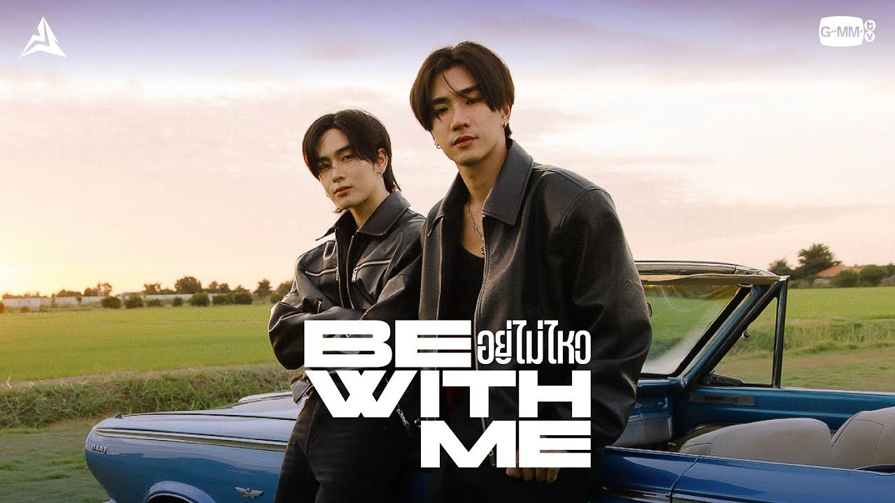 【精校中字】อยู่ไม่ไหว/BE WITH ME/戒断反应- PE