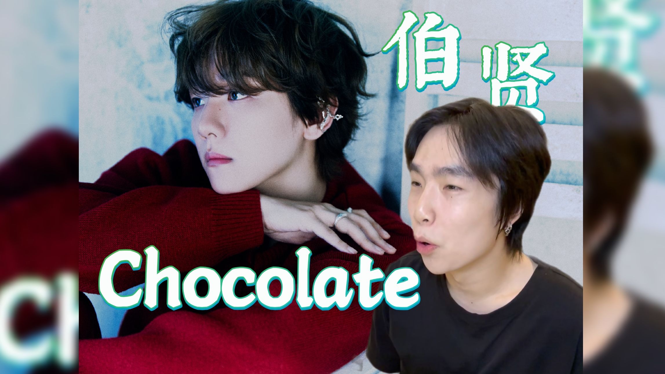 【伯贤】逆生长程度已经逆天的30代爱豆，阿爸你也太给地粉争气