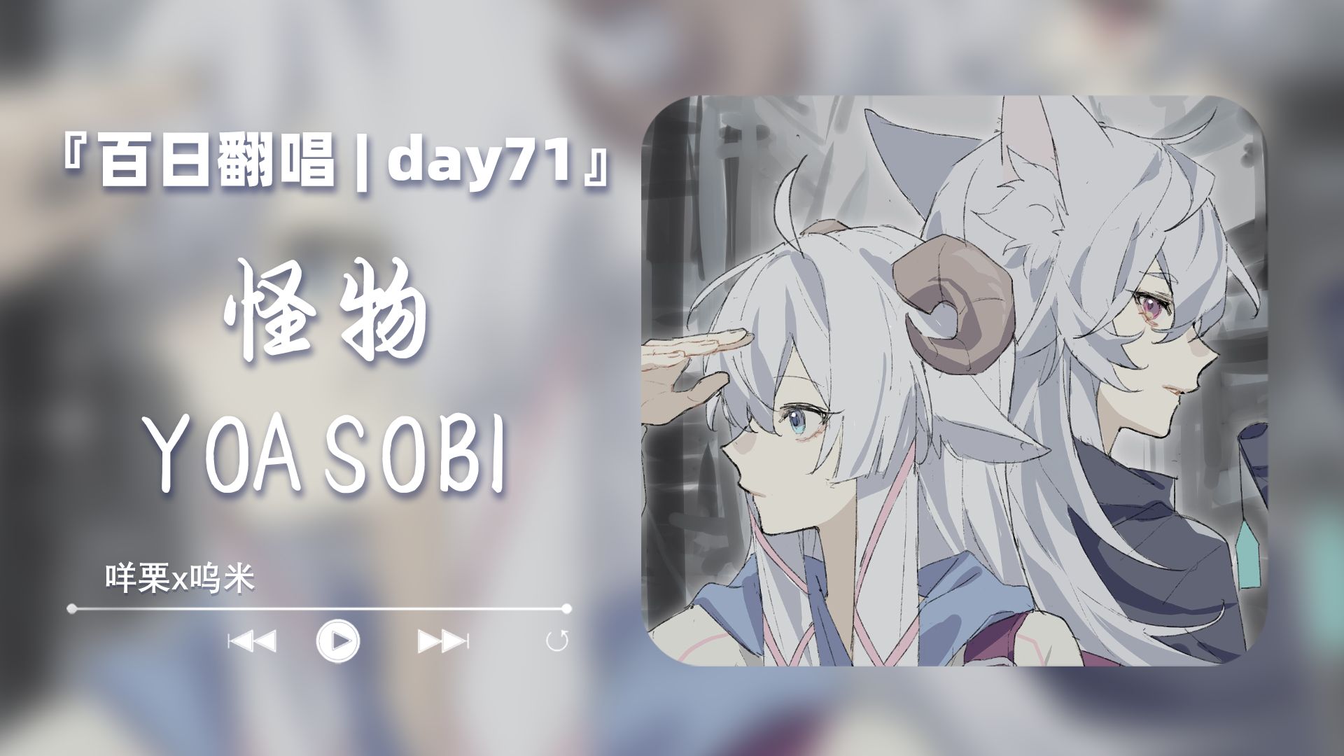 《怪物》-YOASOBI《连唱100天/Day71》