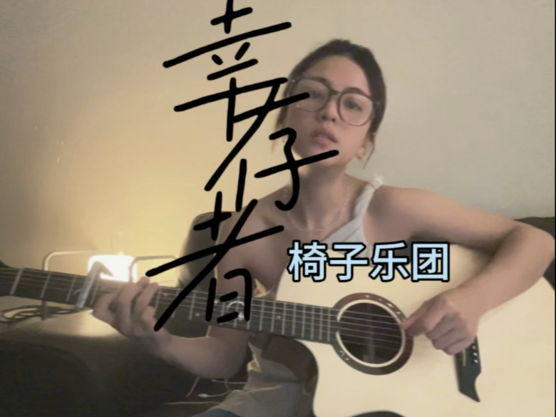 吉他翻唱｜《幸存者》-椅子乐团
