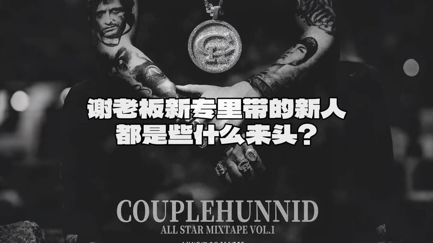 [EP.10] 谢老板新专里带的新人都是些什么来头？