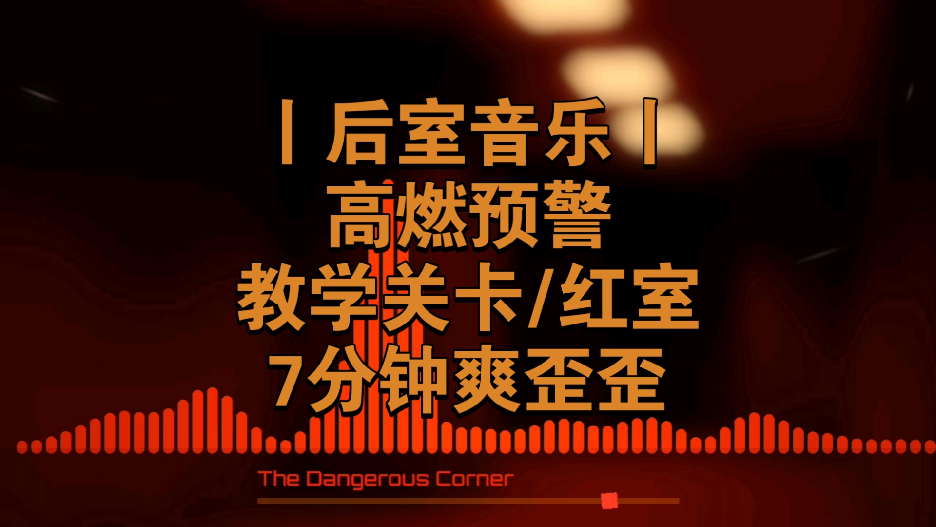 【Backrooms】教学关卡/红室，但它是一首歌丨初来乍到，转弯抹角