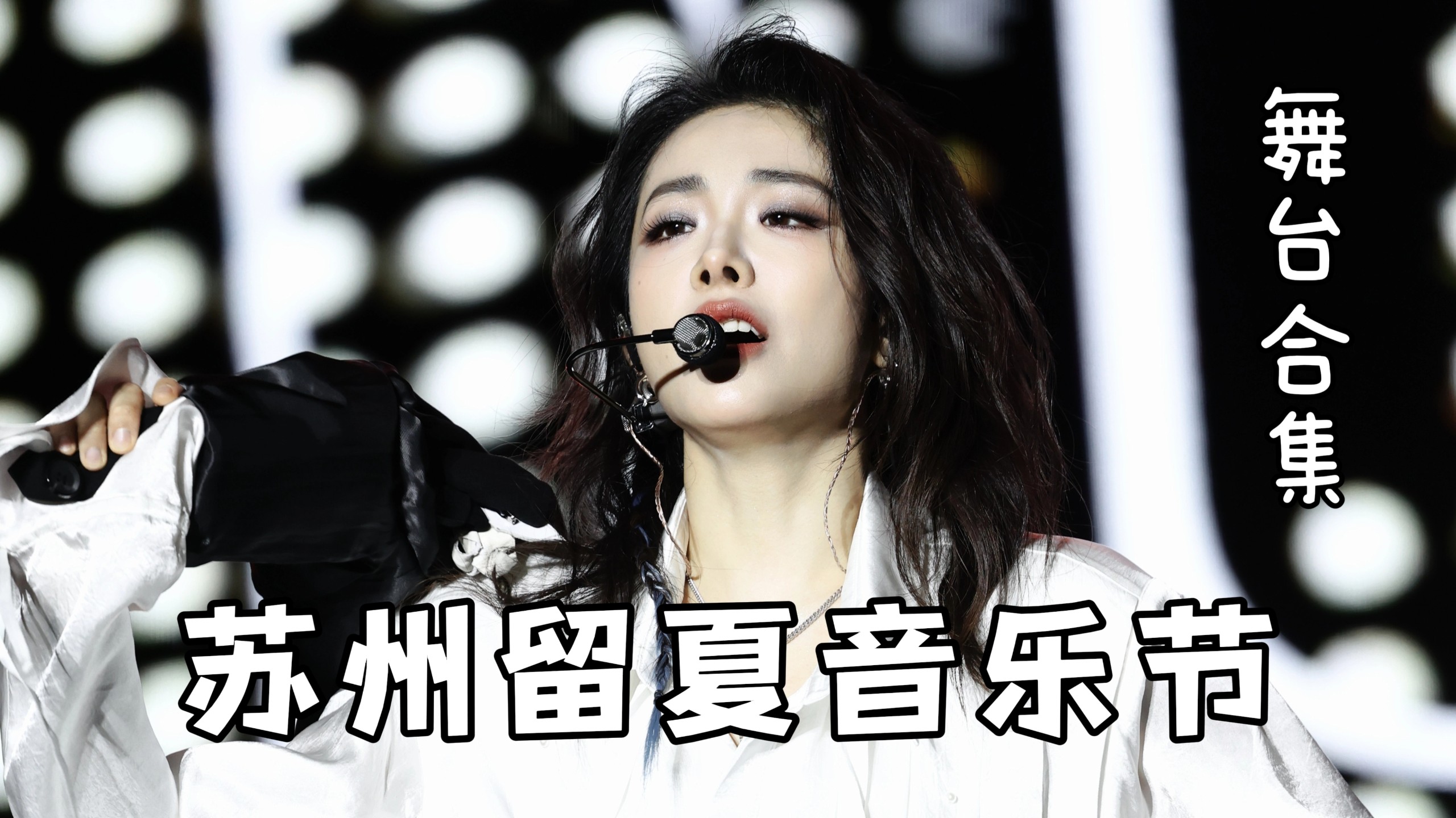 【喻言｜竖屏直拍】苏州留夏音乐节舞台合集