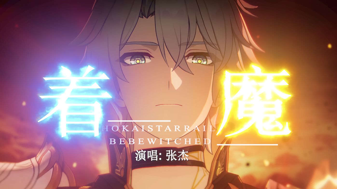 这才是《着魔》原版MV