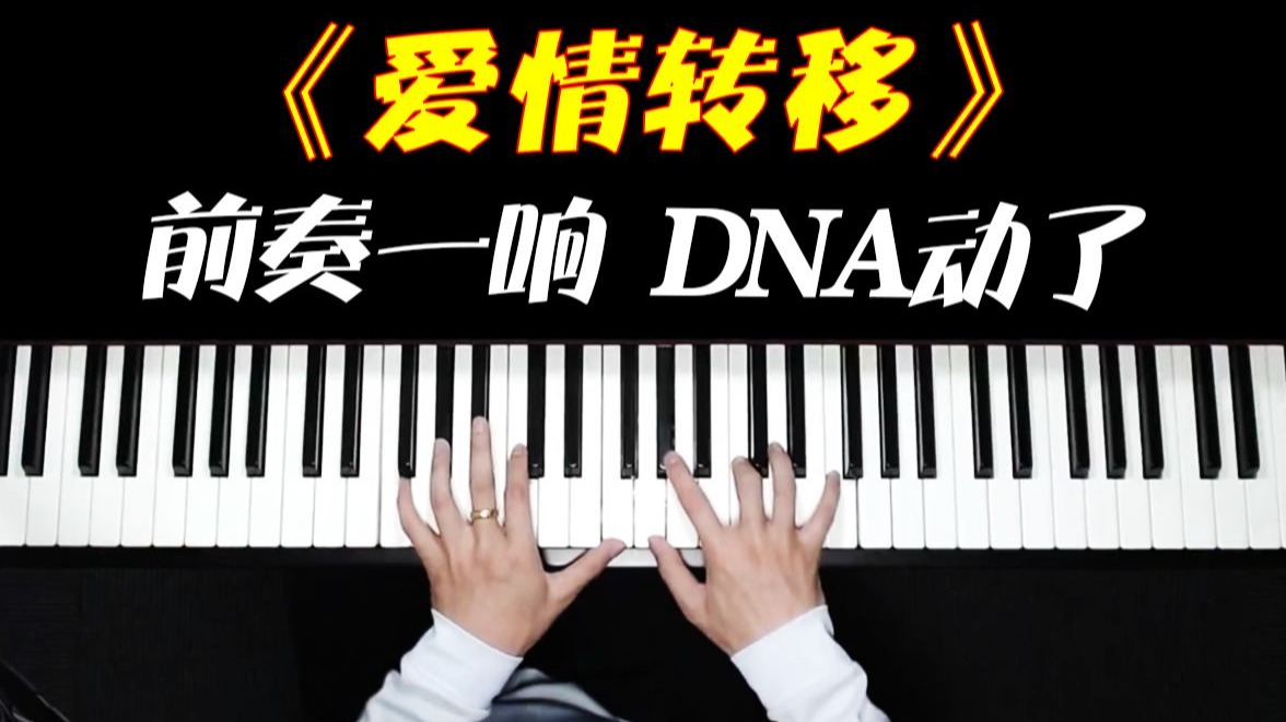 前奏一响就牵动你的DNA歌曲《爱情转移》你会弹了吗？一节教会