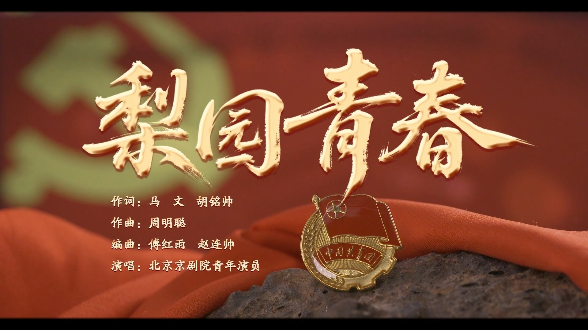 “薪火颂长歌，守正开新境，这就是我青春的回答”—《梨园青春》