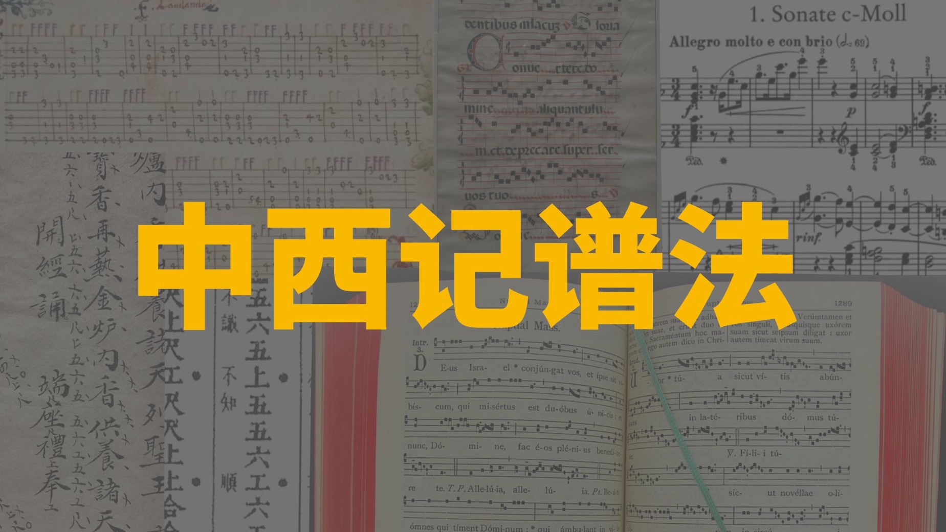 五分钟音乐史：不同时代的人，如何把音乐记录下来？