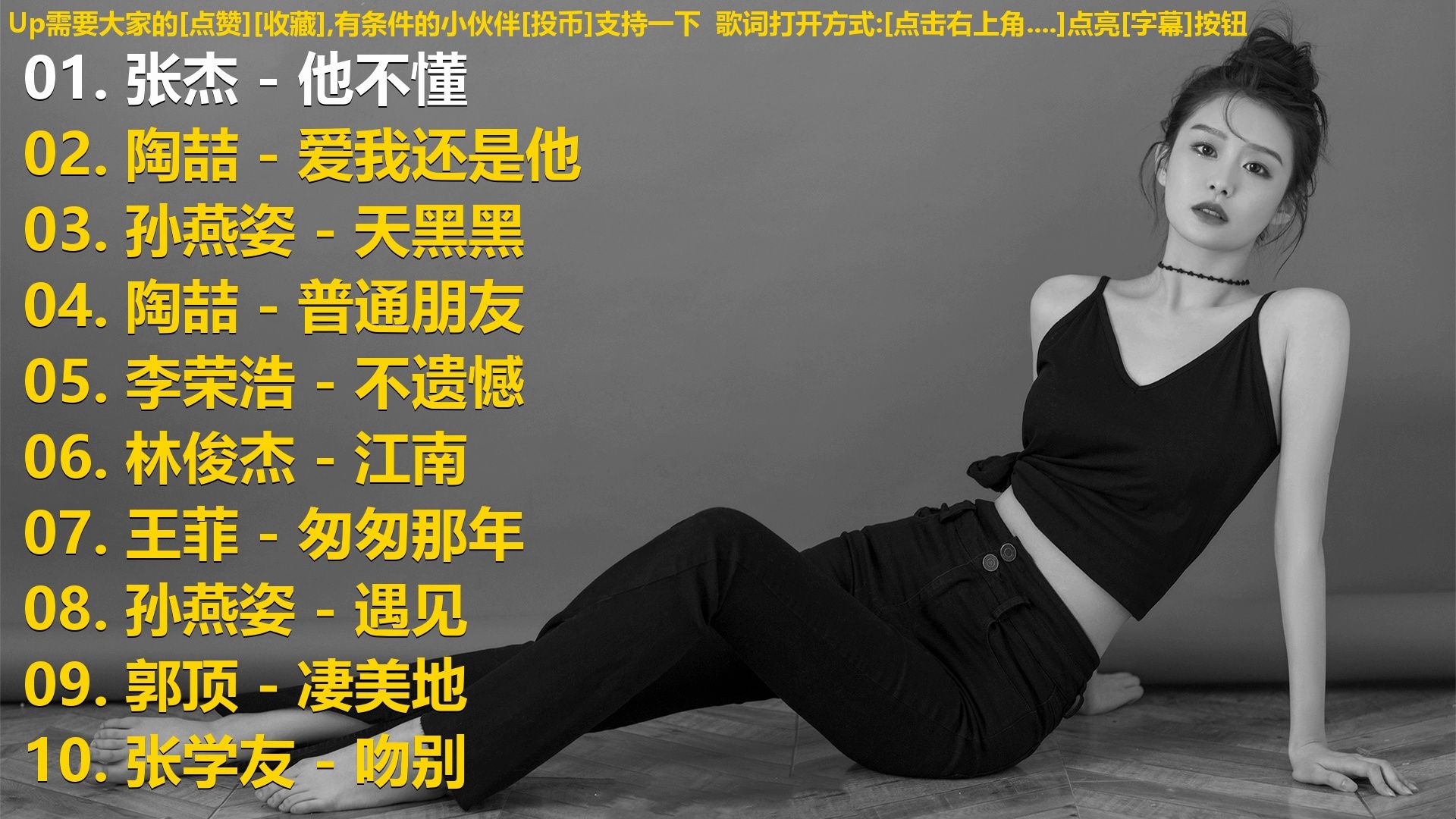 精选歌单合集《张杰 - 他不懂》《陶喆 - 爱我还是他》《孙燕