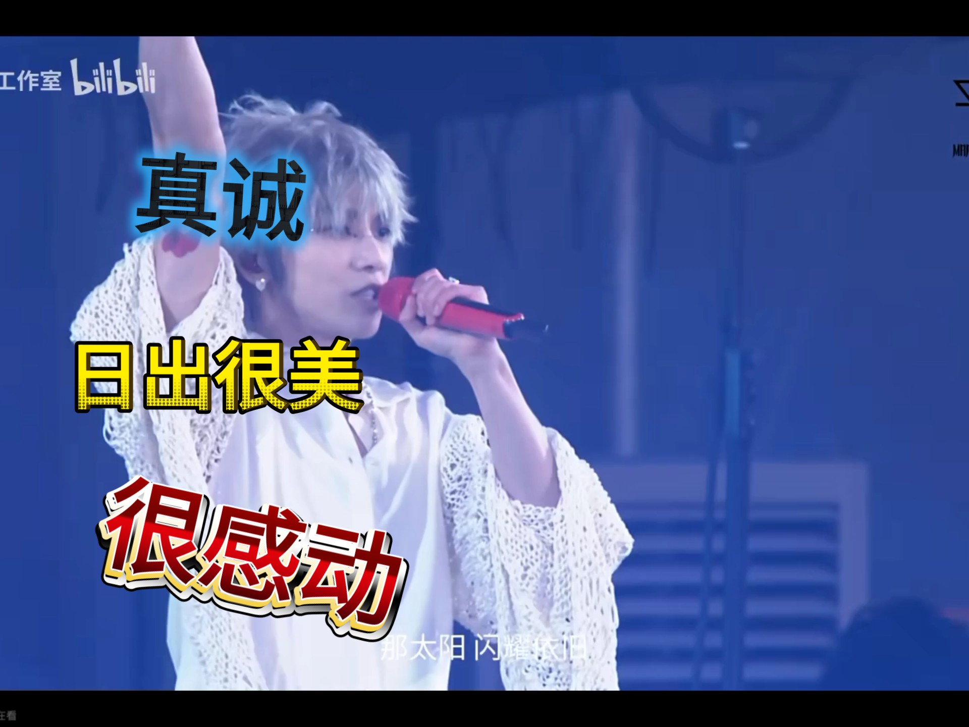 《华晨宇reaction》向阳而生太有救赎感力量感了