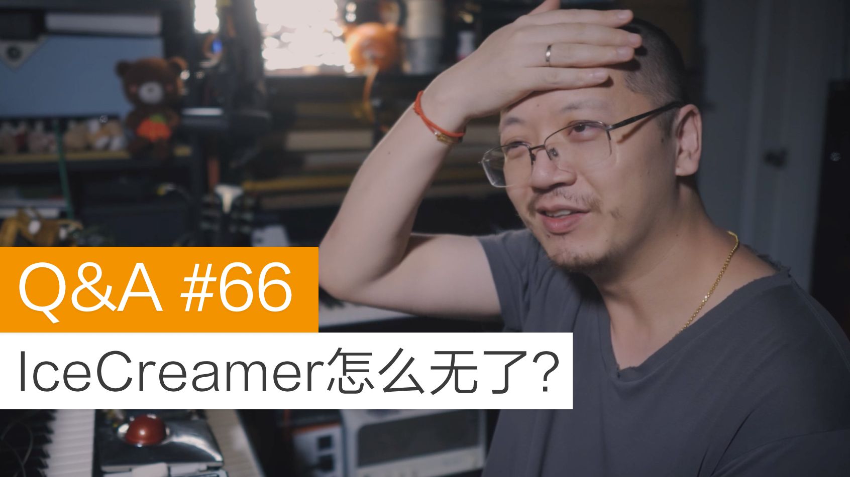 【Tubes&Tone】Q&A#66 IceCreamer怎么无了？