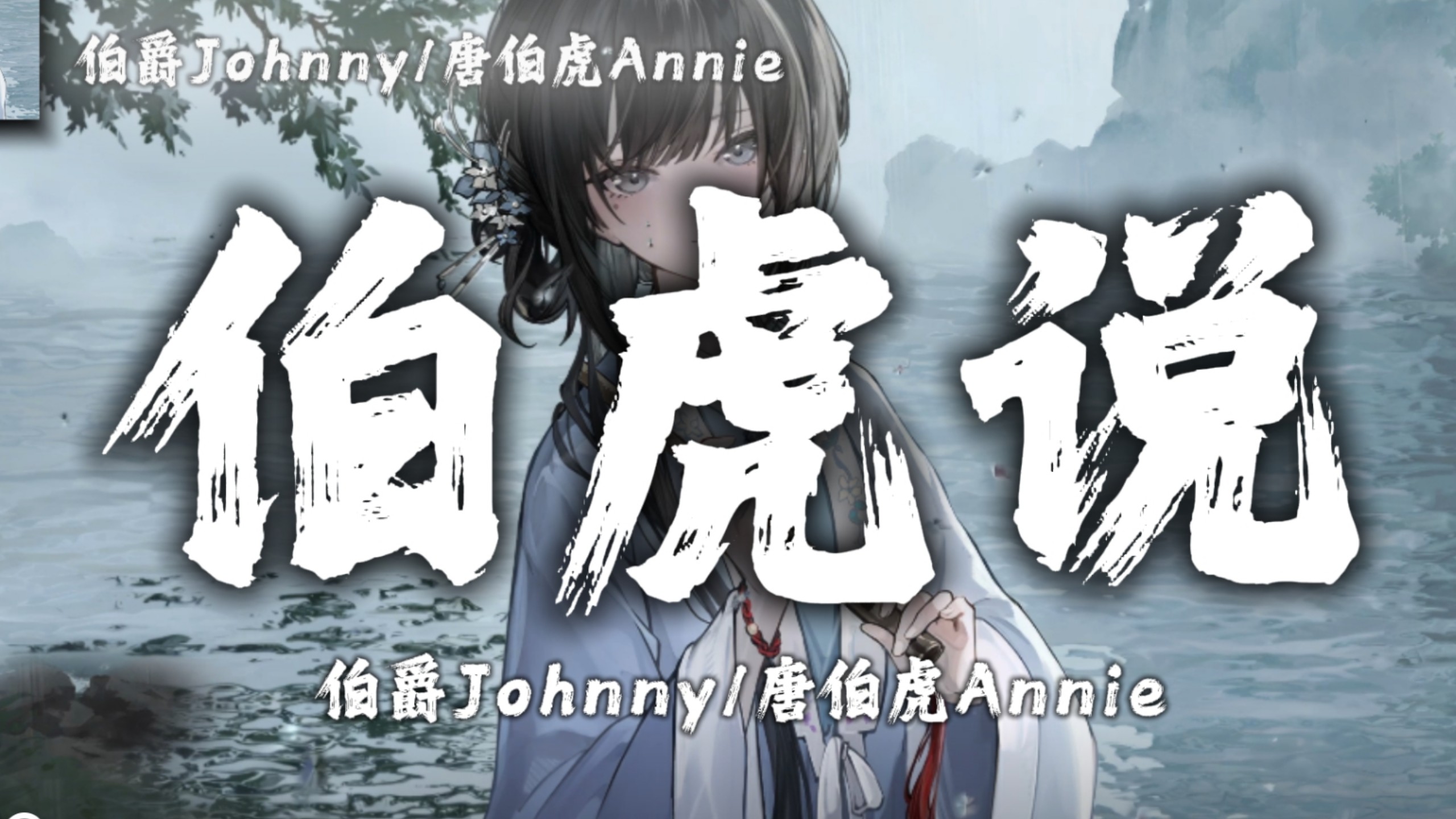 「循环歌曲」/"一壶炊烟煮黄昏 一盏旧茶浮亦沉"《伯虎说》