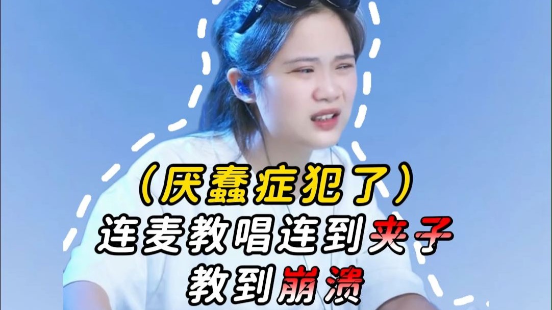 唱歌教学|教唱歌连到夹子，这怎么还给她教吐了呢？我要心梗了！