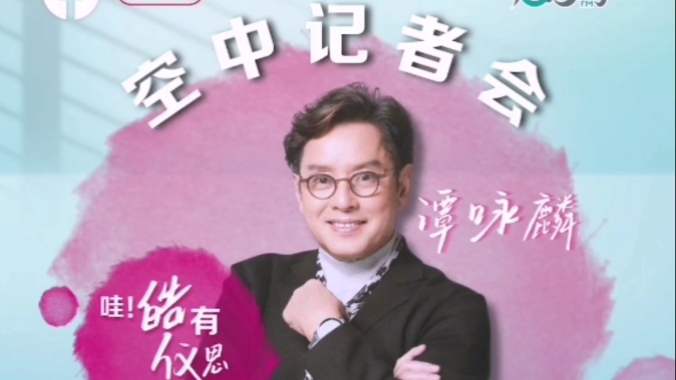【谭咏麟】2025-04-17上电台宣传演唱会，提及「无言感激」为生