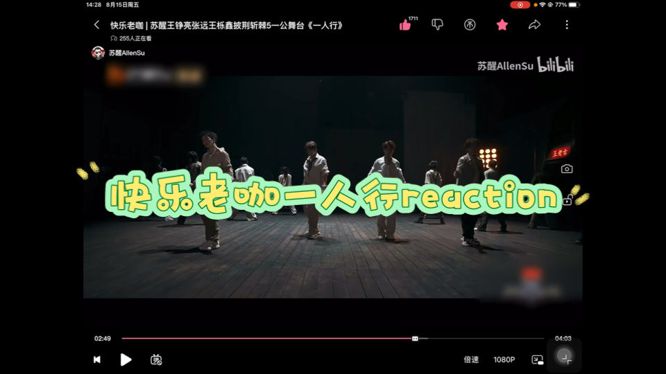 快乐老咖《一人行》reaction
