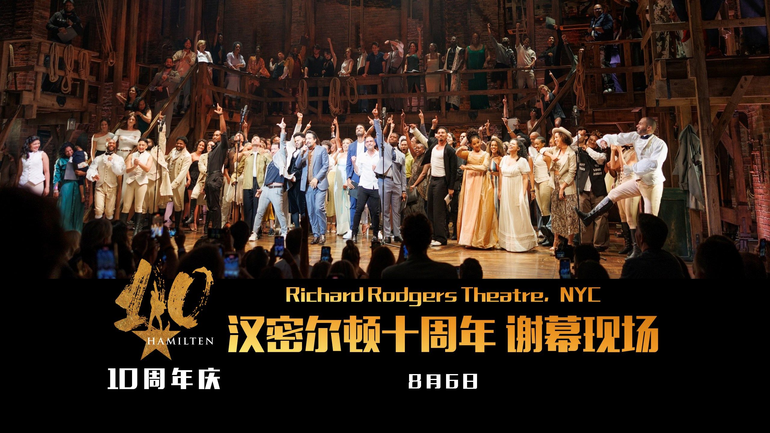 【Ham十周年】汉密尔顿十周年谢幕现场多视角完整版 | HamilT