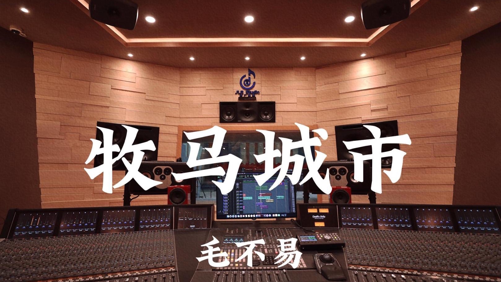 毛不易《牧马城市》百万豪装录音棚大声听