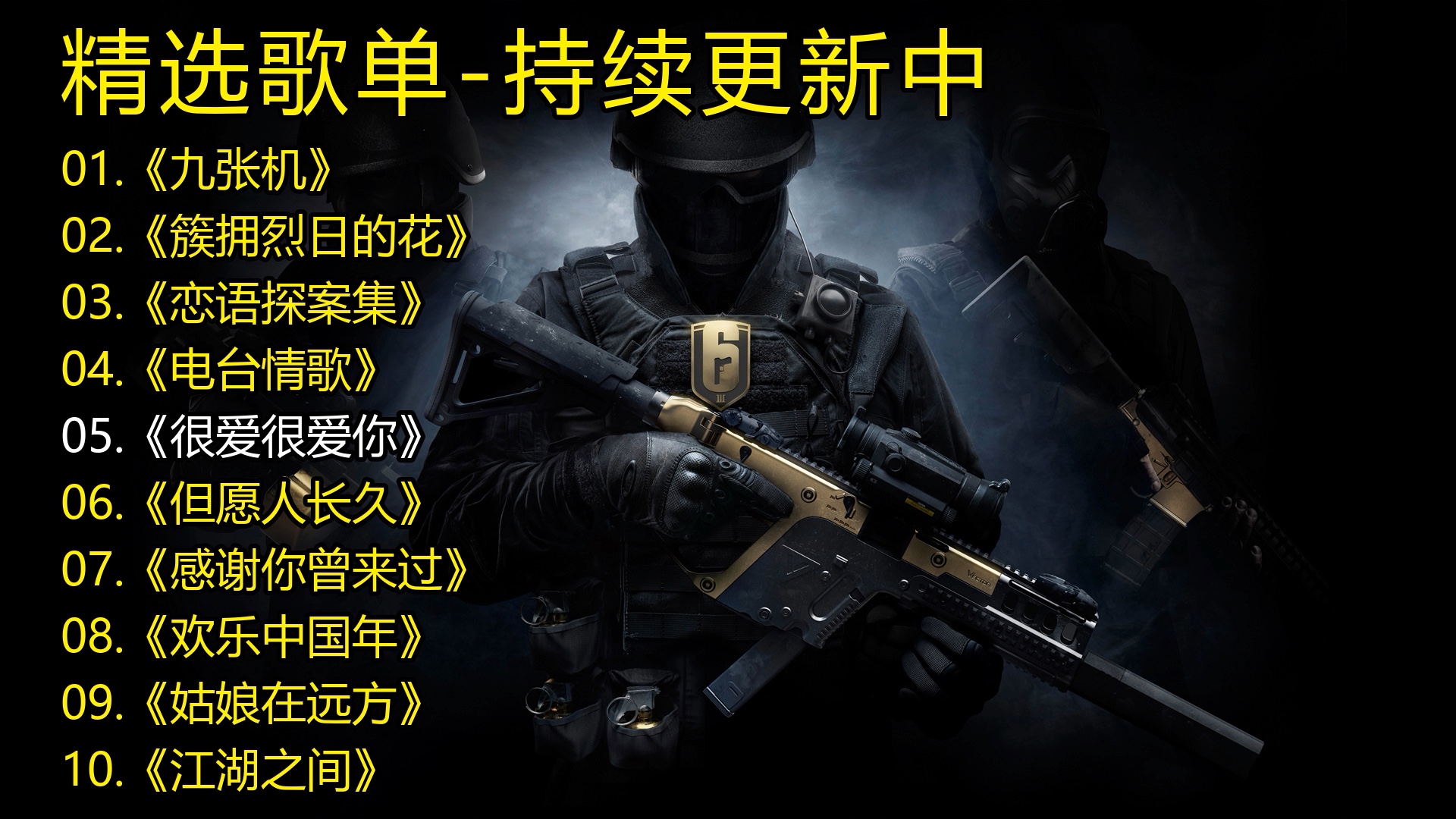 精选歌单《九张机》《簇拥烈日的花》《恋语探案集》《电台情