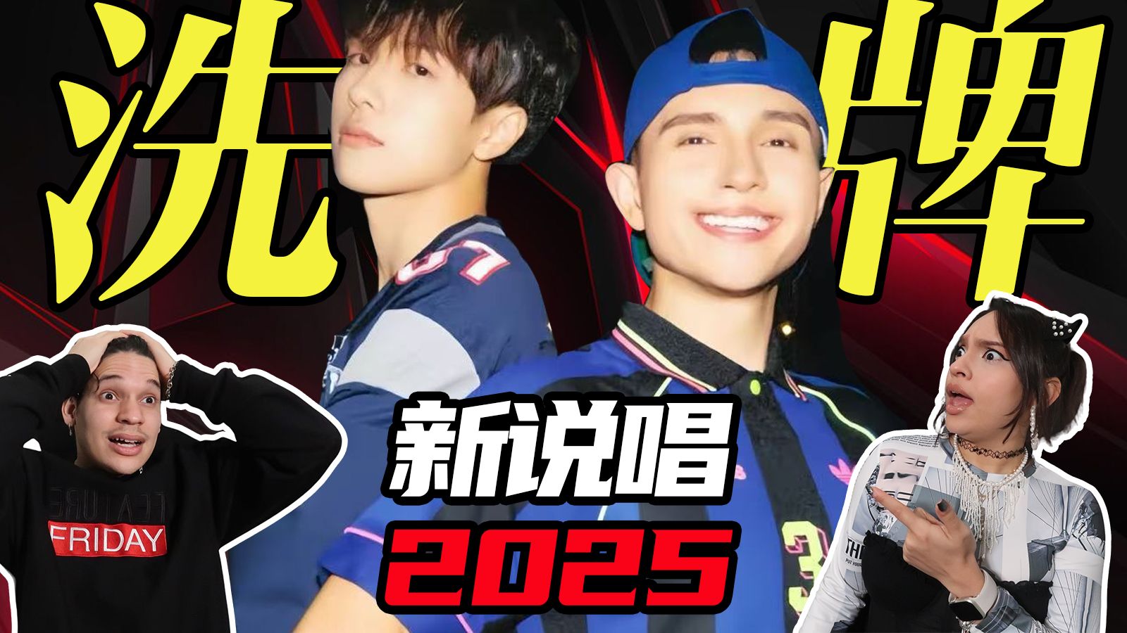 中国说唱秒了！外国音乐人第一次听新说唱2025《洗牌》全程震惊