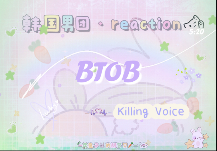 韩国男团·reaction killing voice（第四弹）BTOB