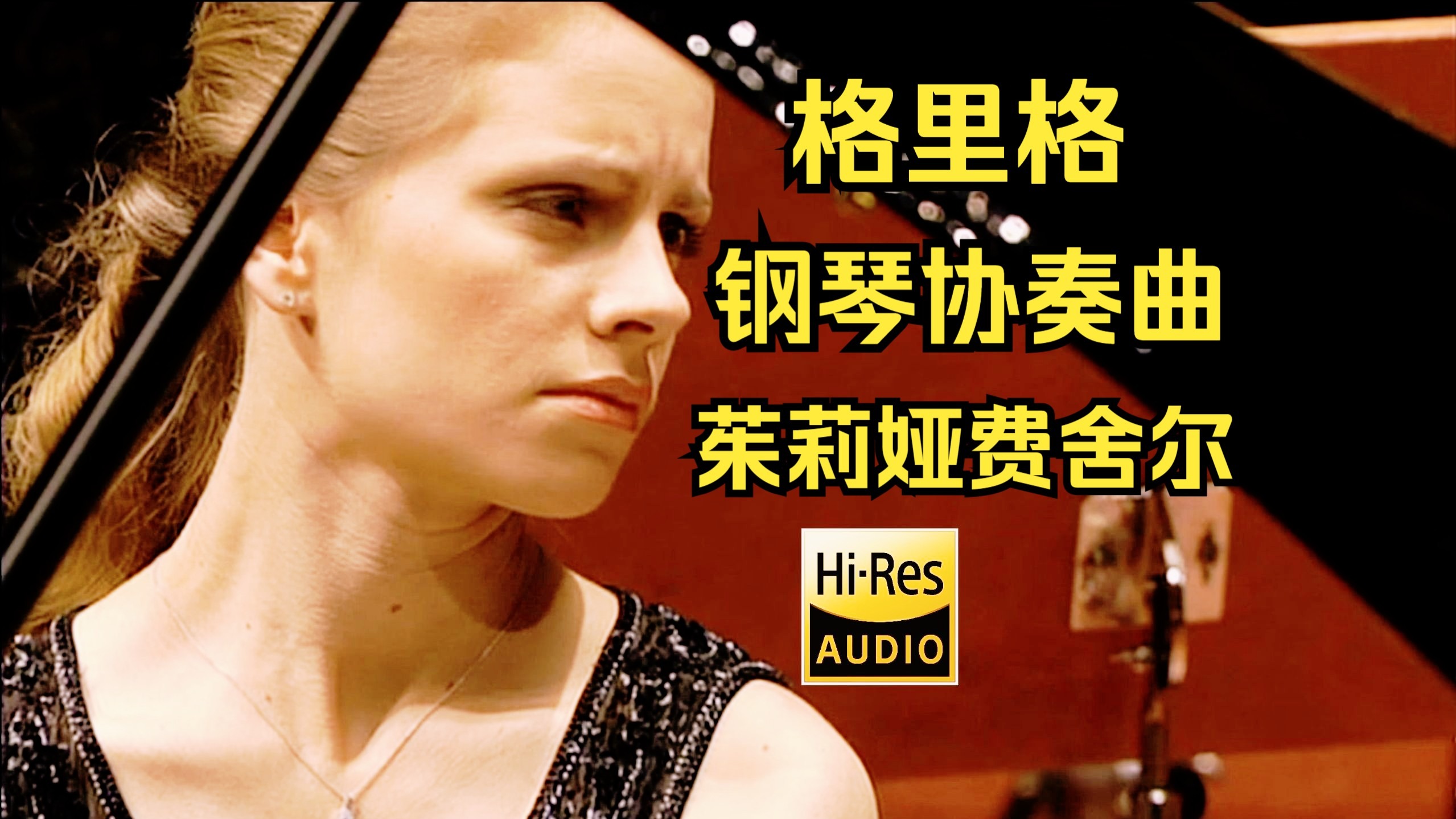 朱莉娅·费舍尔《格里格：钢琴协奏曲》马蒂亚斯·平舍尔-挥-德