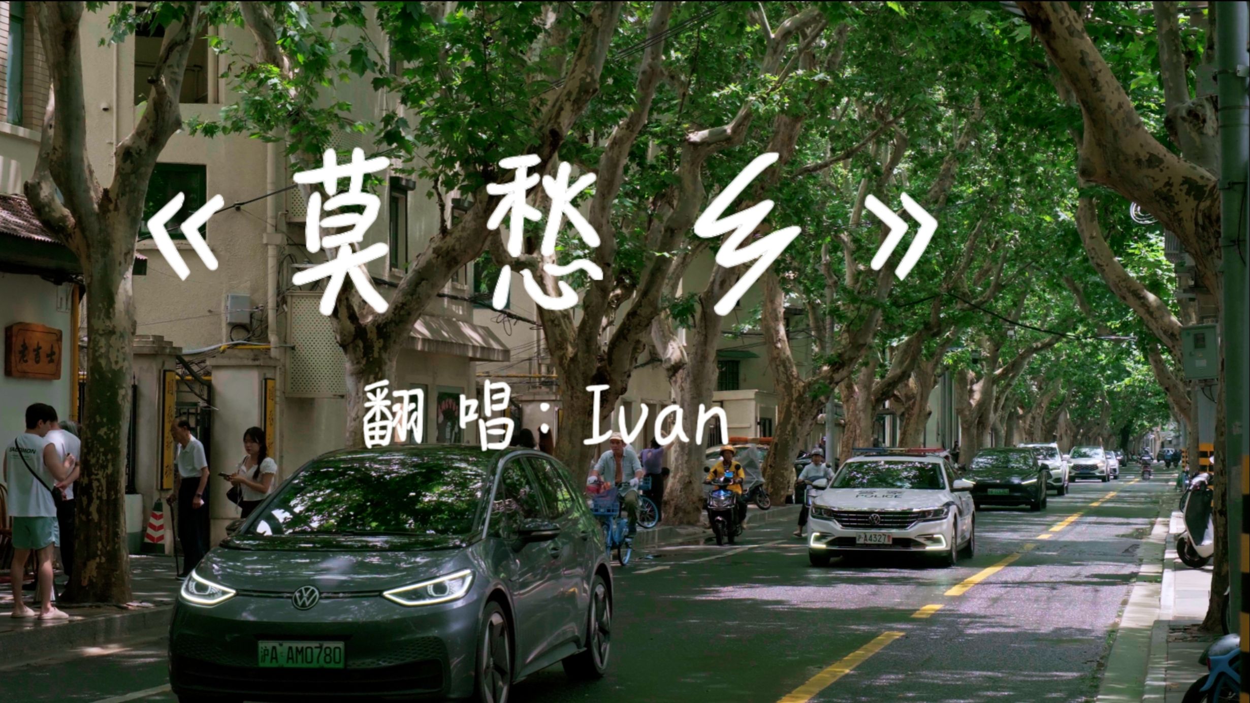 《莫愁乡》高中生翻唱！