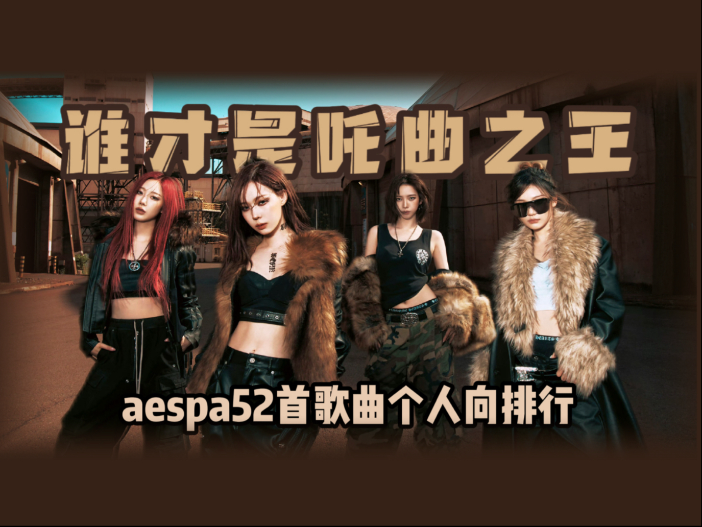 aespa52首歌曲个人向排行