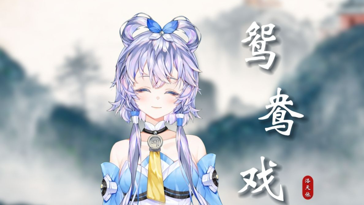 【洛天依戏腔】《鸳鸯戏》|“不负天长不负地久 你我白首”