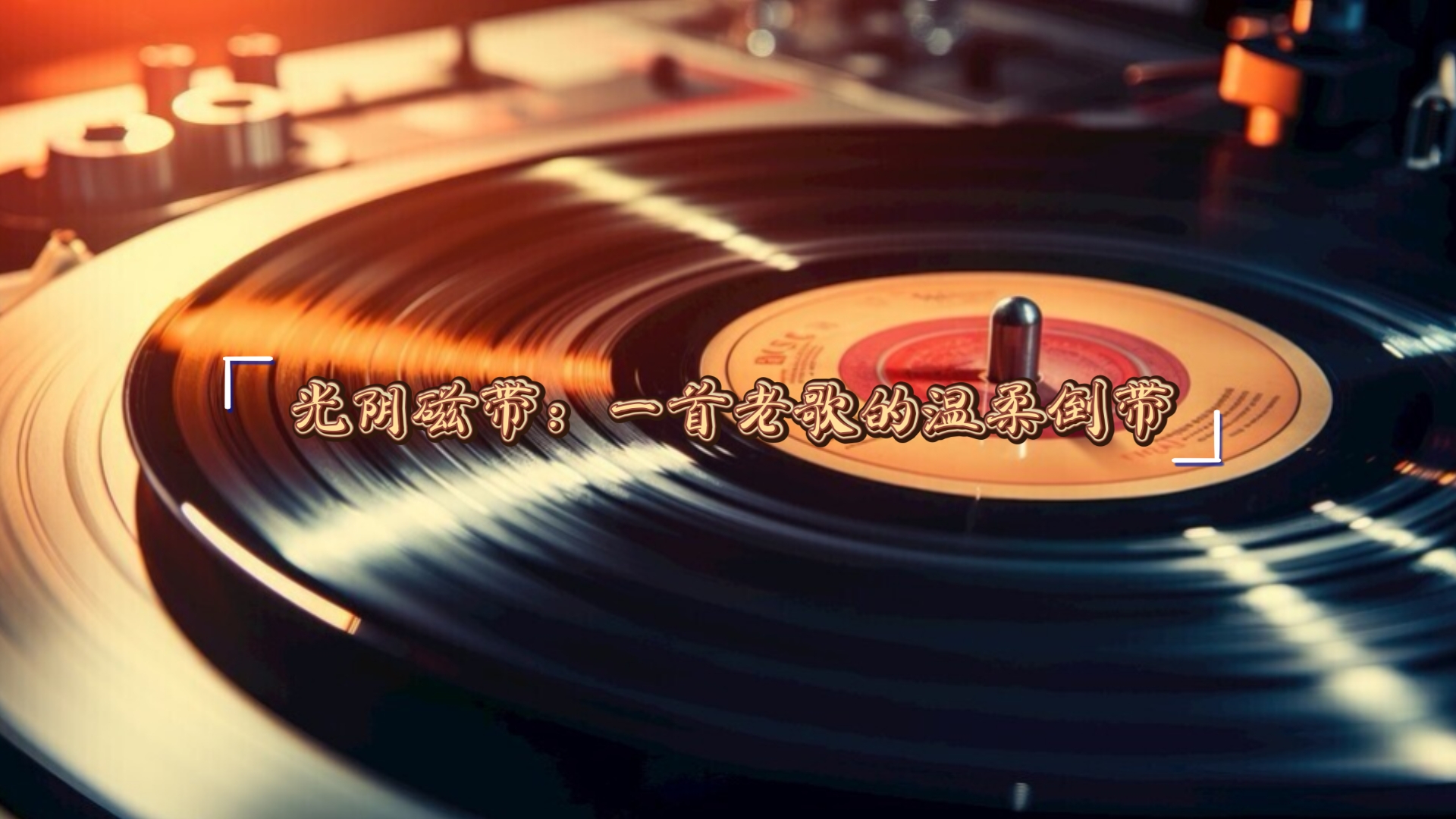 光阴磁带：一首老歌的温柔倒带
