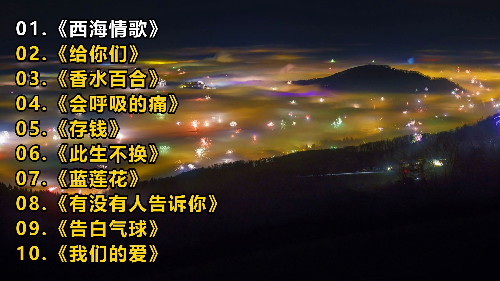 一人一首成名曲《西海情歌》《给你们》《香水百合》《会呼吸
