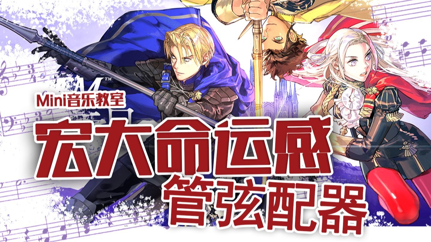 5分钟学会写“宏大命运感”史诗管弦：《火焰纹章风花雪月》フ