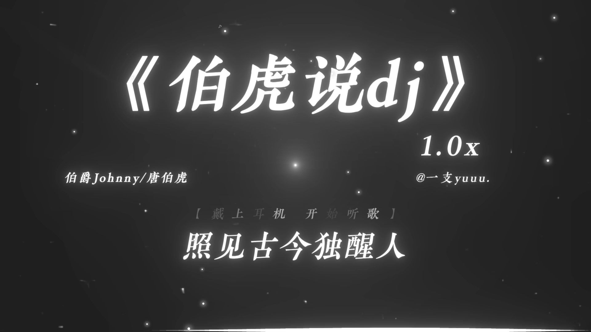 “庭中三千梨花树 再无一朵入我心.”|《伯虎说dj》