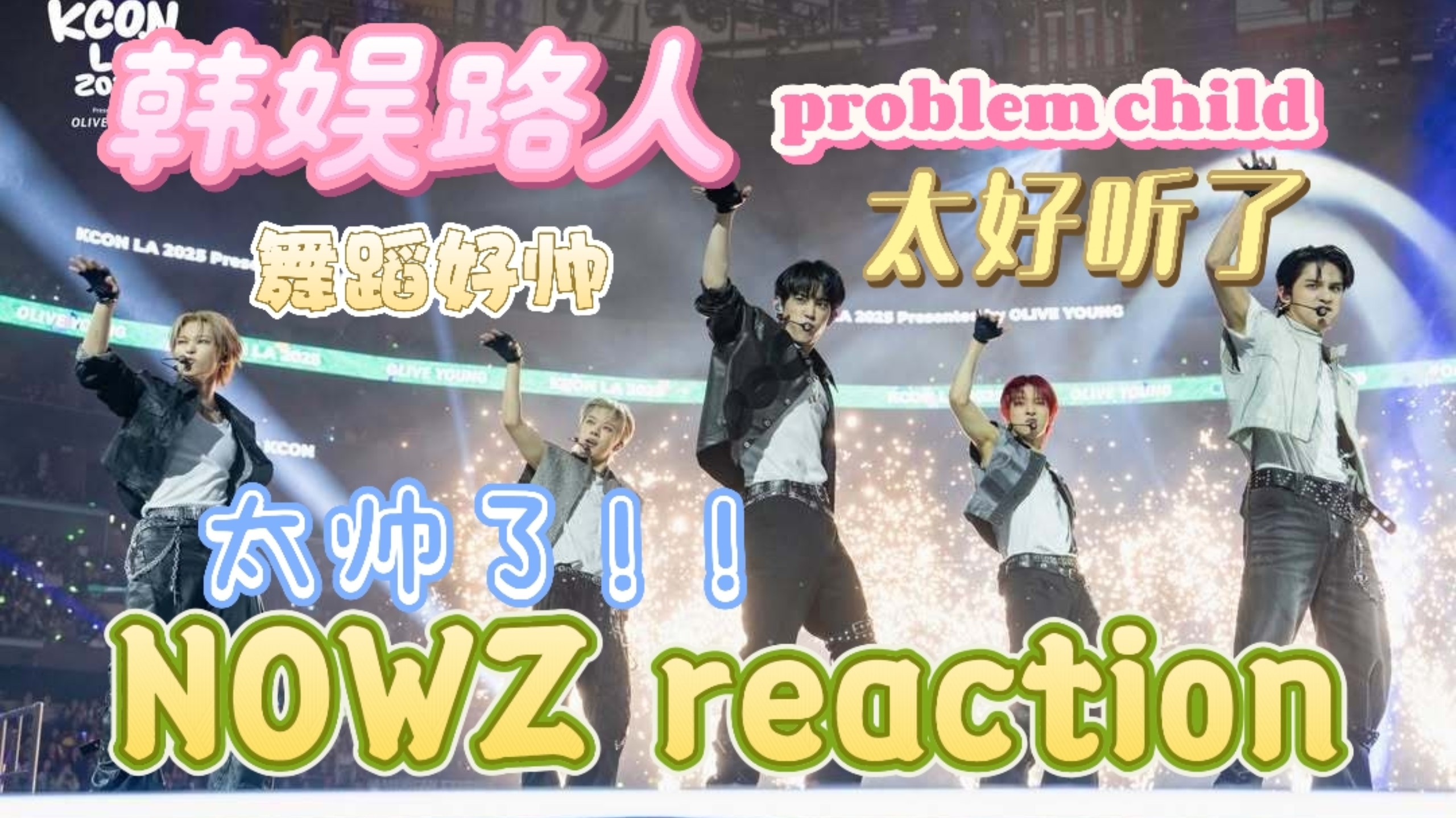 【韩娱路人NOWZ reaction】problem child太好听了啊啊啊舞蹈