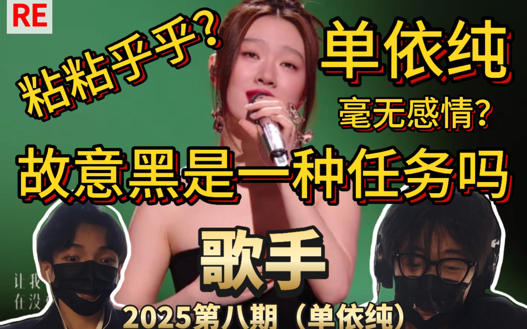 故意黑是什么心态？众口难调《歌手2025》第八期 单依纯