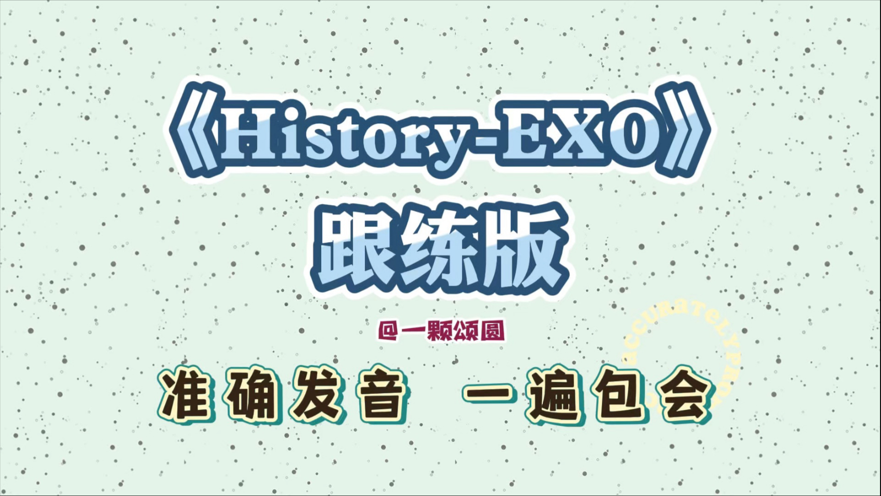 History-EXO【保姆级】韩语歌曲音译歌词学唱【跟练】【完整