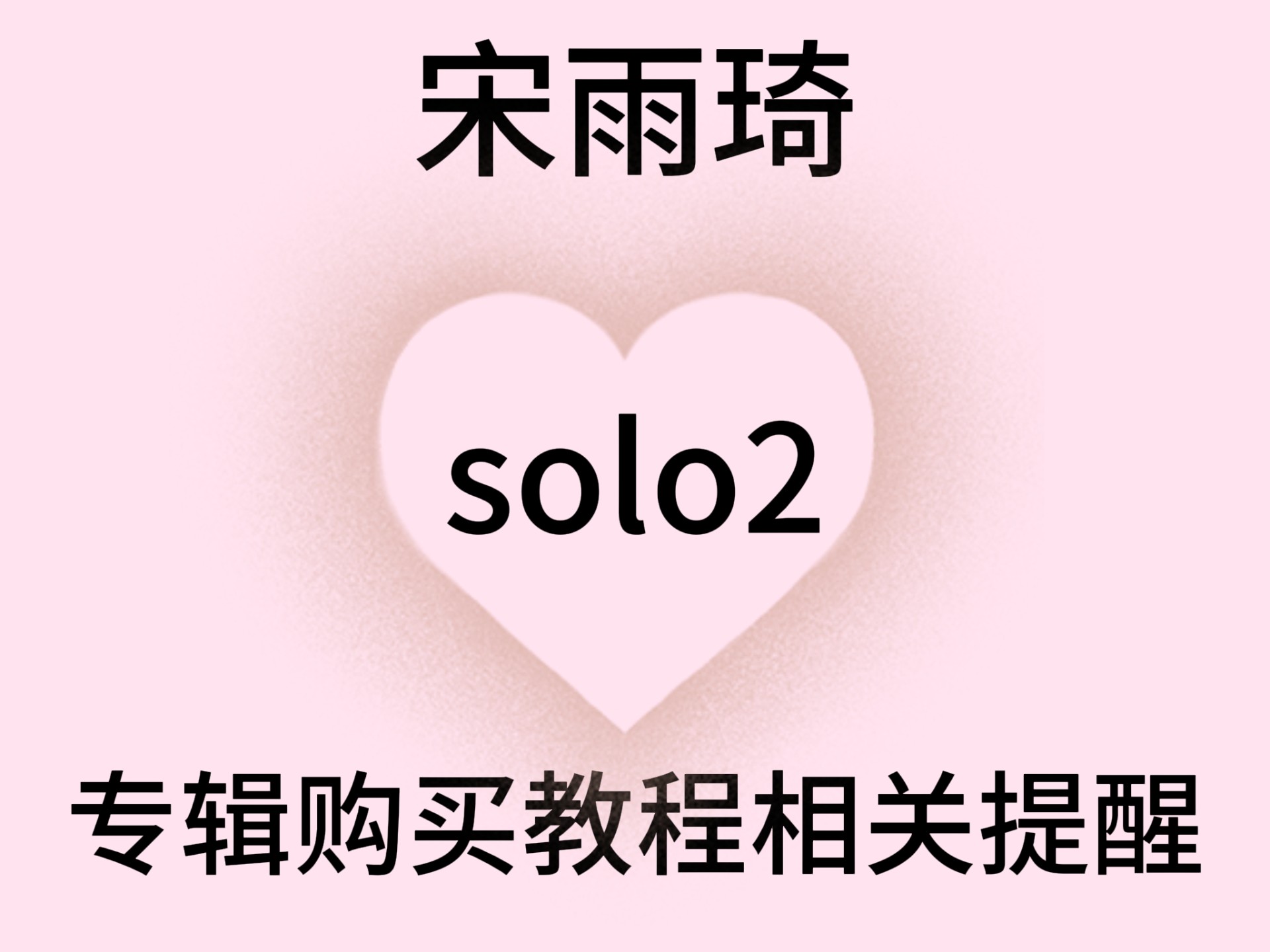 关于宋雨琦solo2专辑购买教程相关提醒