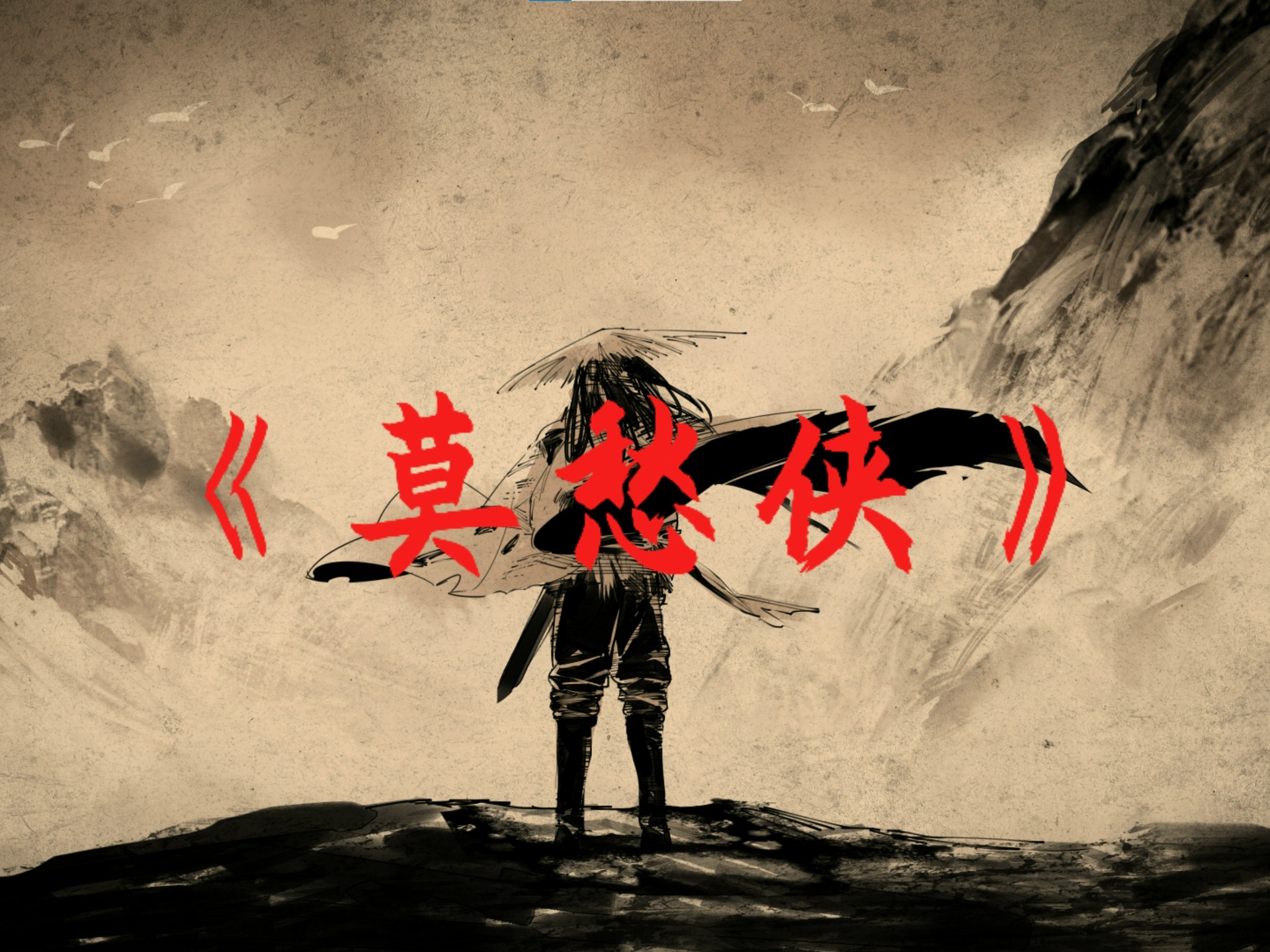 “我欲为良人却为狼”——《莫愁侠》【饿殍：明末千里行】