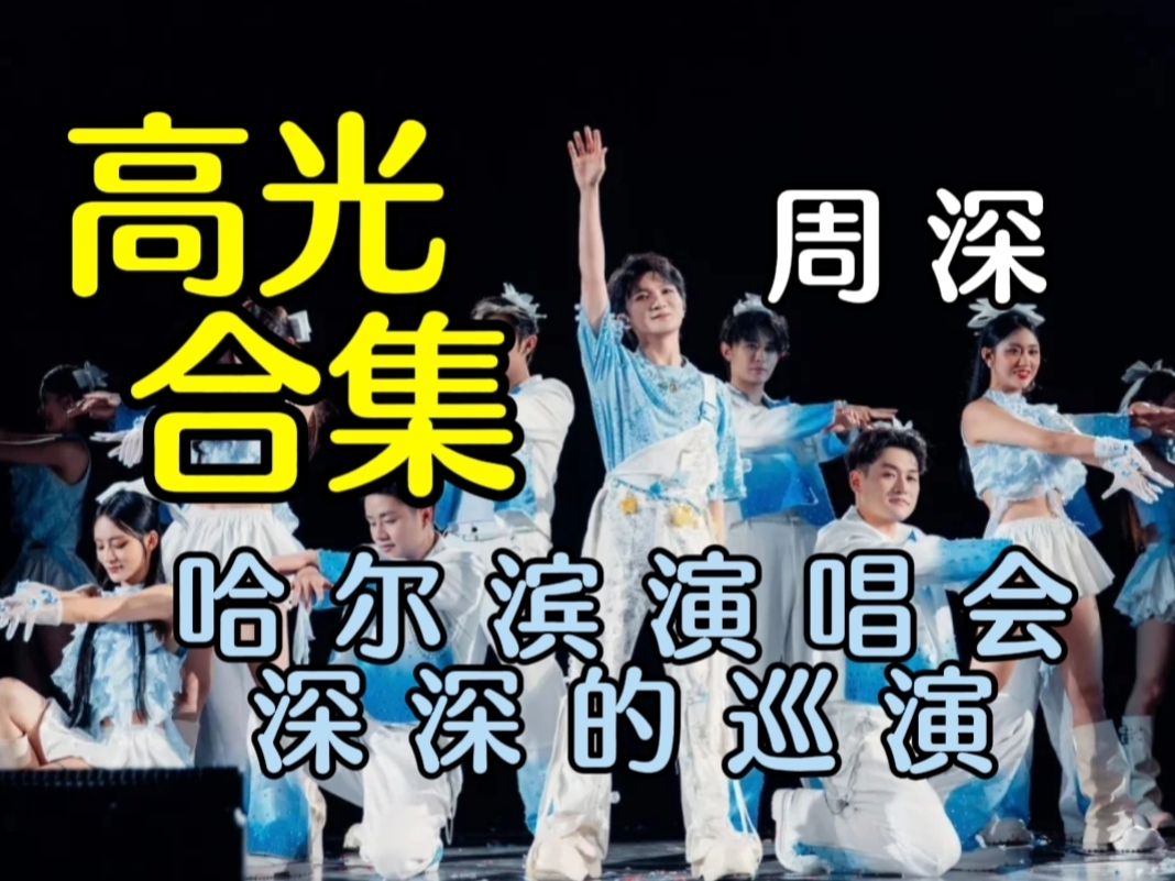 【周深哈尔滨高光复盘】周深 深深的巡回演唱会哈尔滨站复盘[