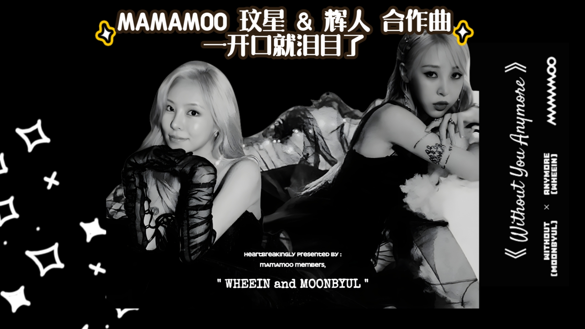 心痛到变形【MAMAMOO 辉人 × 玟星】合作单曲 《 Without Yo