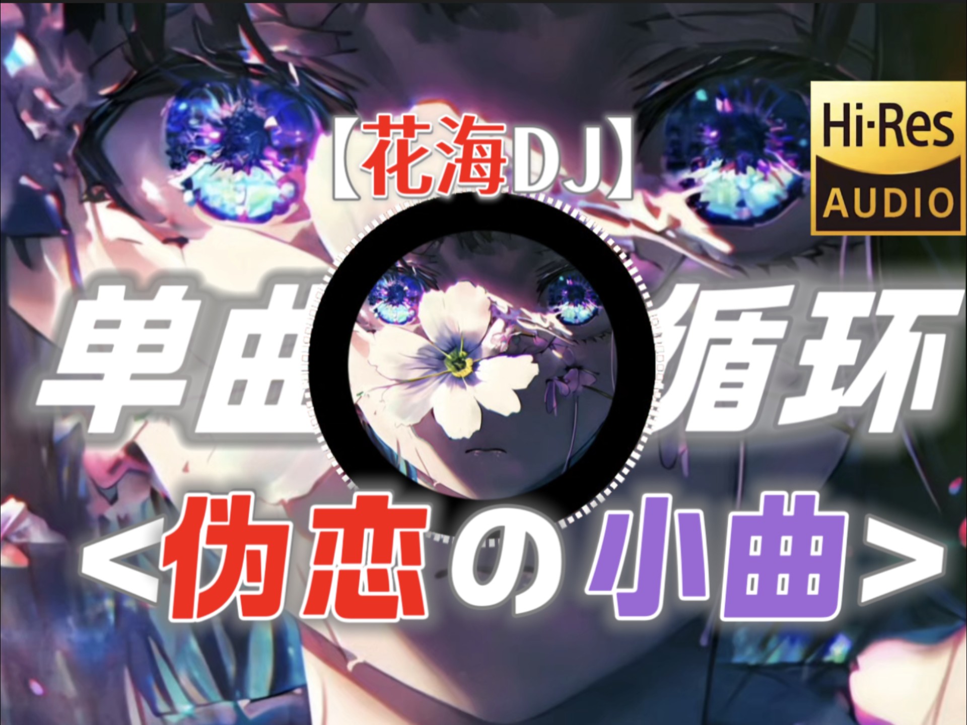 单曲循环丨花海DJ丨《伪恋の小曲》《完结遗憾の小曲》u003C