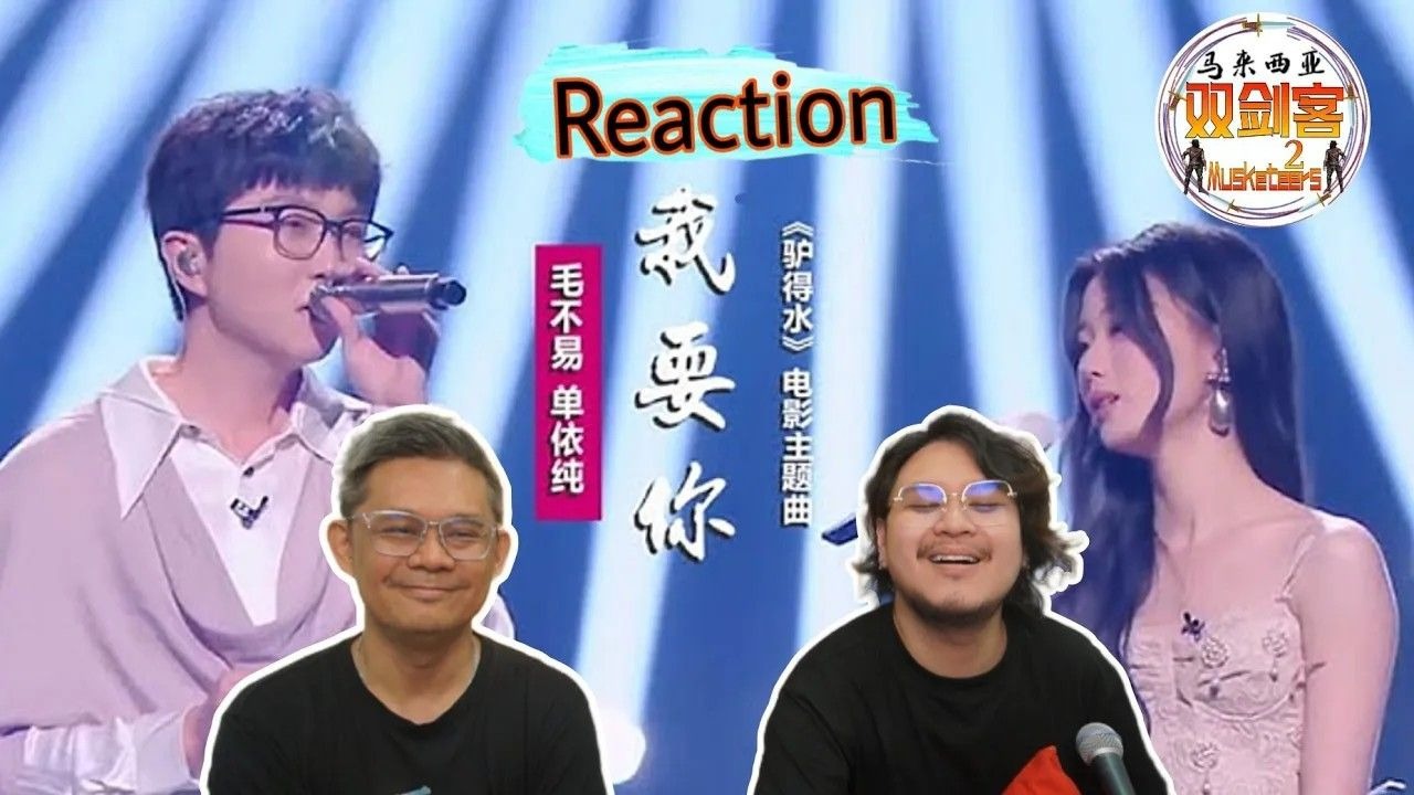 【REACTION】毛不易 & 单依纯《我要你》两人温暖磁性嗓音浅