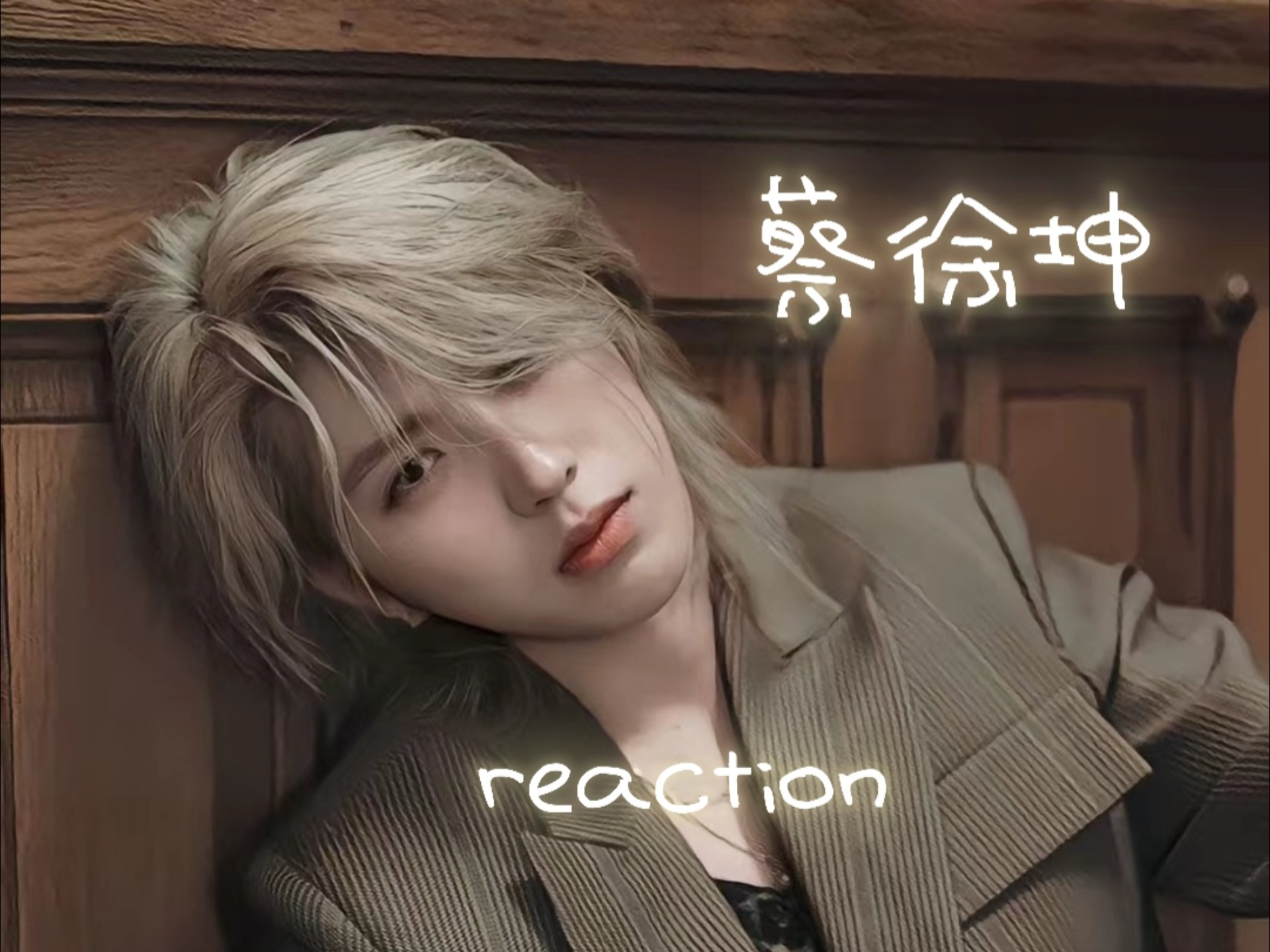 【蔡徐坤 reaction】看过偶练的up 来看他后面新出的舞台啦