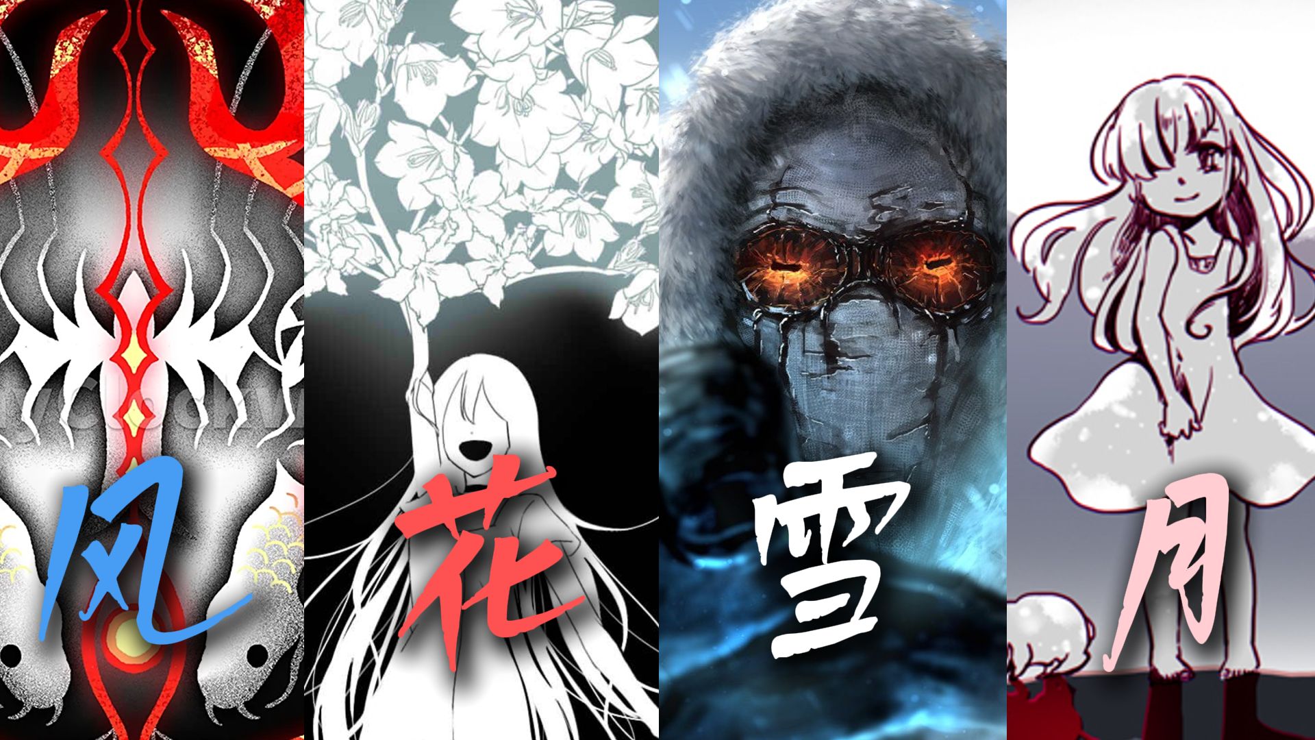 【数据删除】风花雪月—万物化魇 杀死人间（填词/混剪pv）