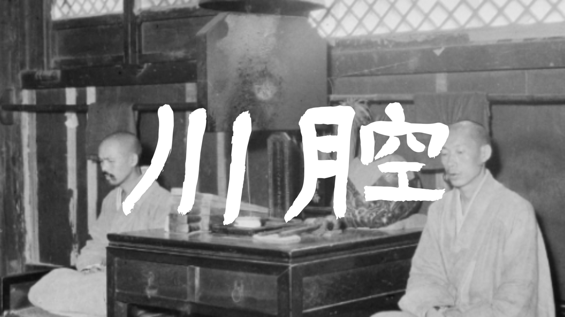 【传统川腔梵呗合集】抢救性发掘整理 “香焚东海千年木”