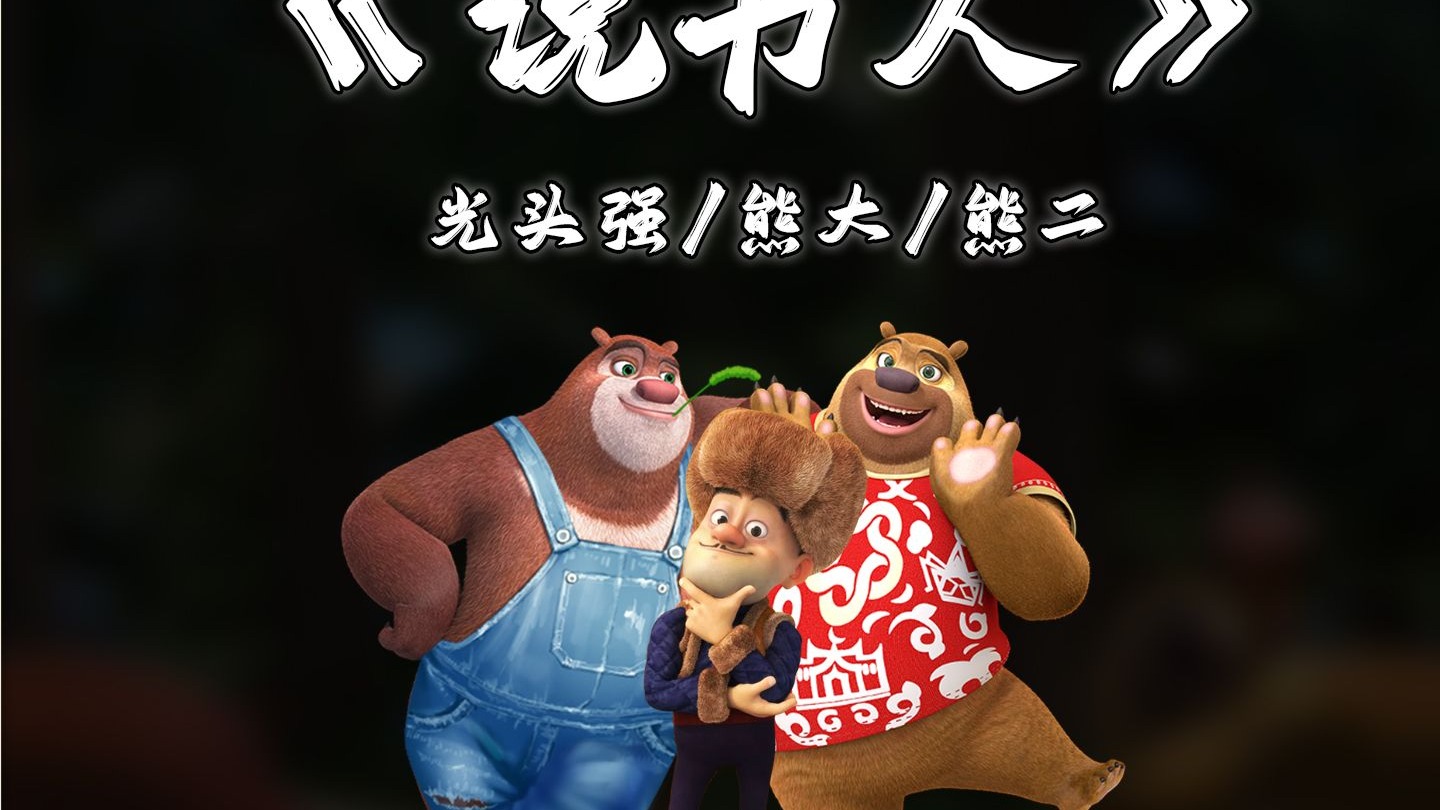 狗熊岭乐队ai翻唱《说书人》