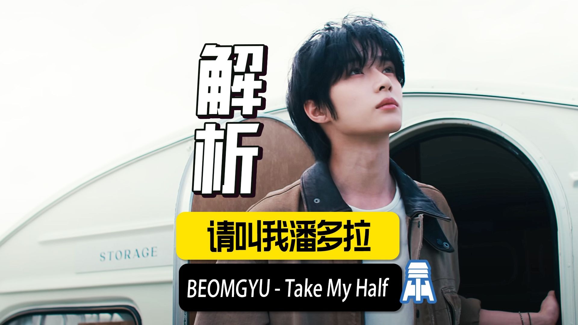 N.K378【TXT崔杋圭】Take My Half MV深度解析@京叔聊韩团