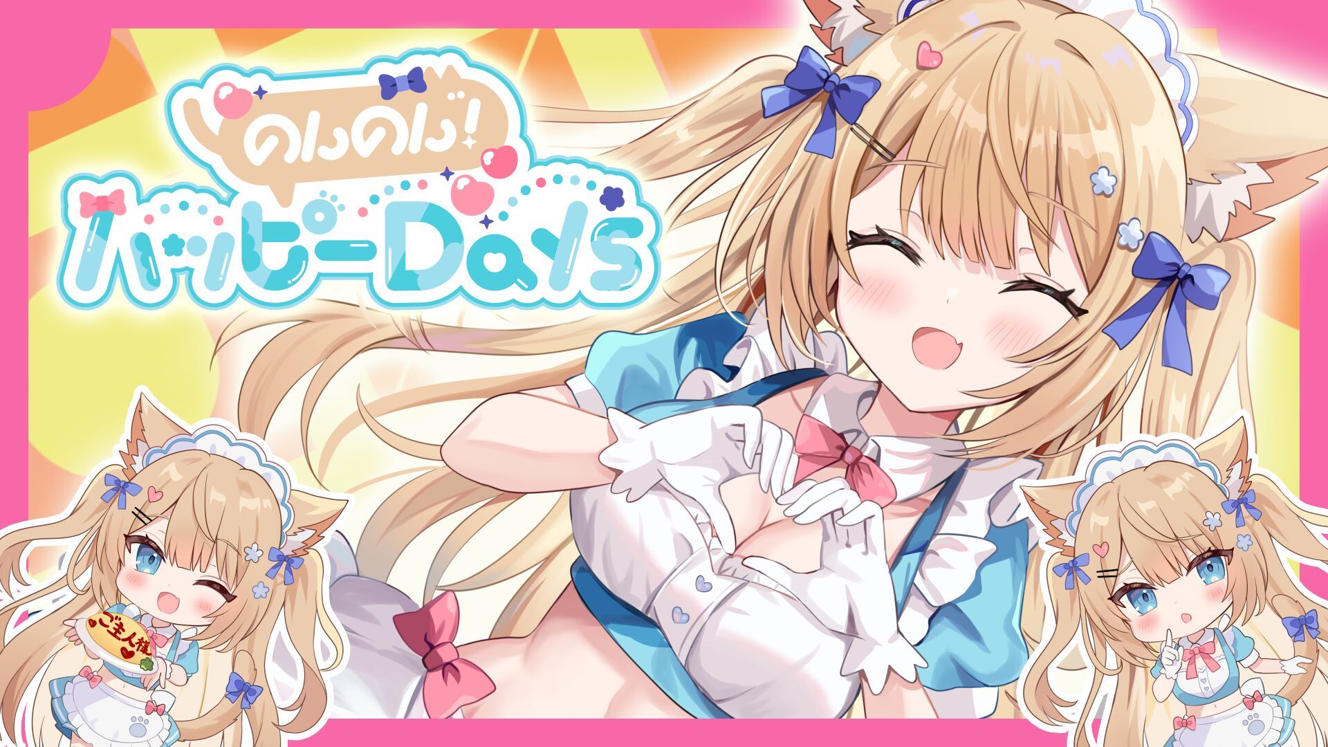 【VocaDuo2025】のんのん！ハッピーDays——日文原创曲
