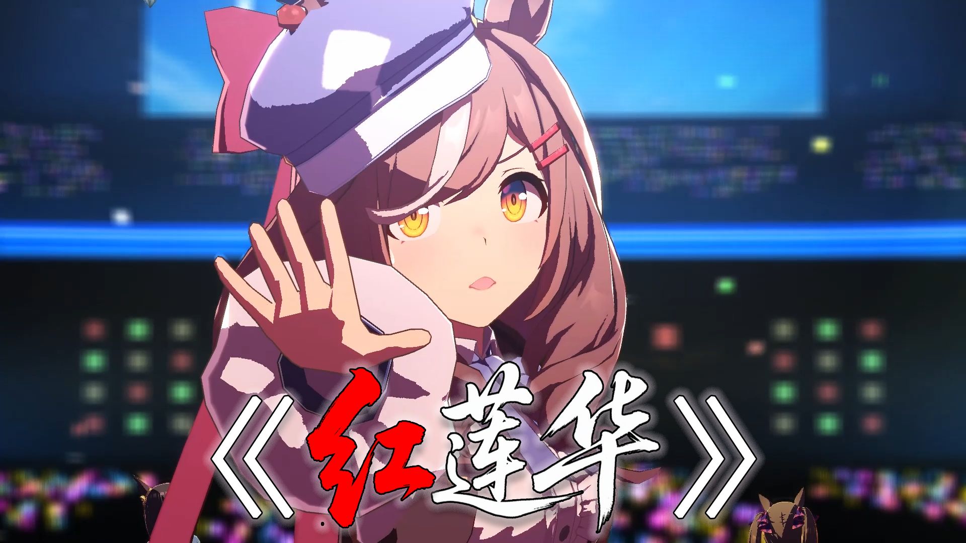 “红莲之花 绽放吧”小马高燃演唱《红莲华》（带和声）【AI诗歌