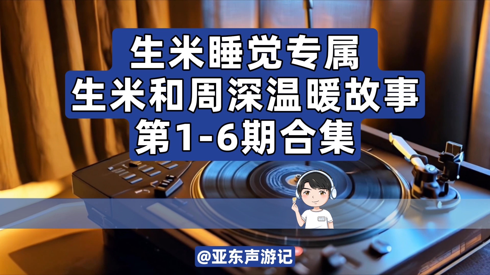 生米睡觉专属｜生米和周深有哪些故事？【合集1】