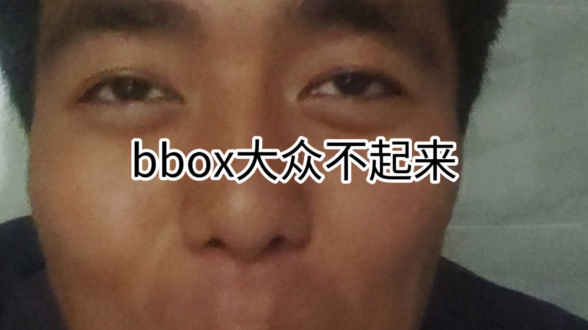 玩了6年bbox现实中没遇到第二个玩bbox的