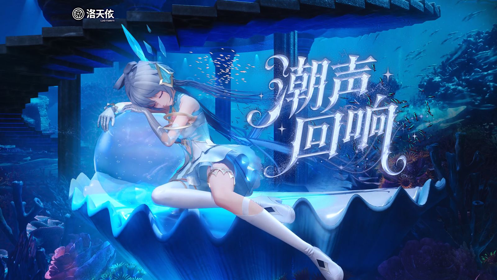 任我唱到天使垂泪 魔鬼钦佩 |《潮声回响》洛天依十三周年生